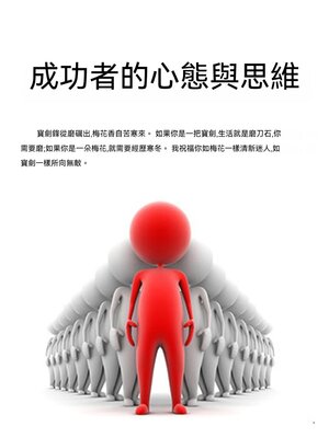 cover image of 成功者的心態與思維